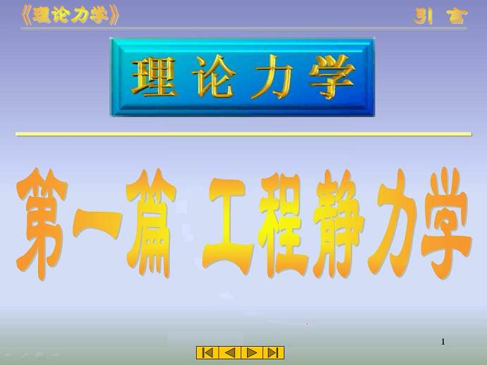 理论力学视频教程 56讲 武汉大学